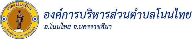 องค์การบริหารส่วนตำบลโนนไทย
