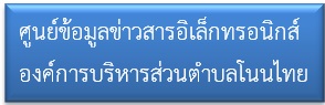 ศูนย์ข้อมูลข่าวสารอิเล็กทรอนิกส์อบต.โนนไทย