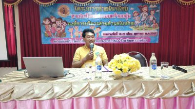 โครงการค่ายโนนไทย สายใยรักแห่งครอบครัวอบอุ่น