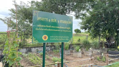 โครงการ 1 อปท. 1 สวนสมุนไพร เฉลิมพระเกียรติพระบาทสมเด็จพระเจ้าอยู่หัว เนื่องในโอกาสวันเฉลิมพระชนมพรรษา 28 กรกฎาคม 2566