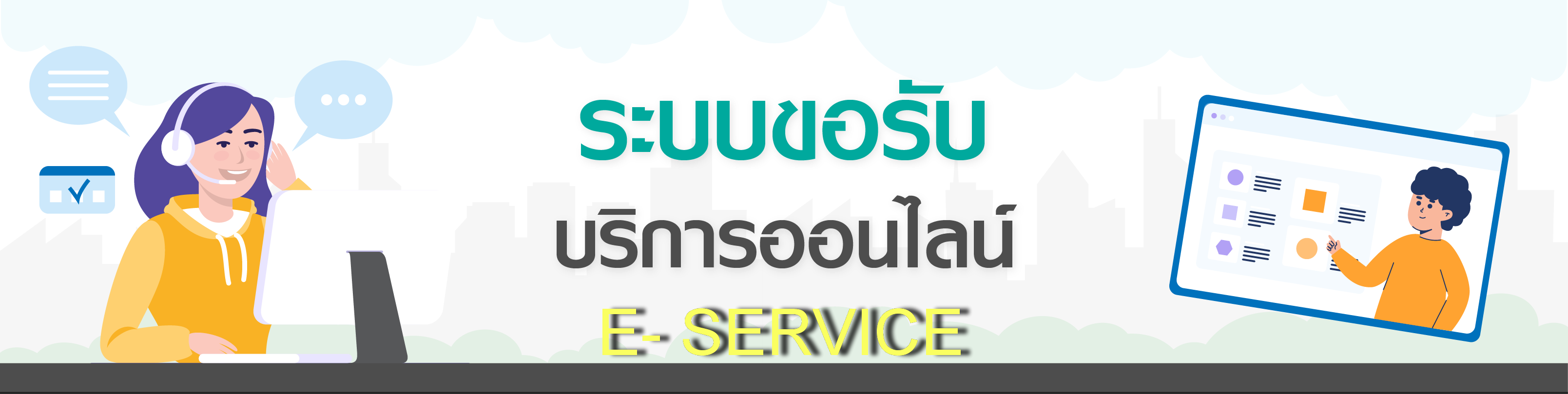 ระบบขอรับบริการออนไลน์