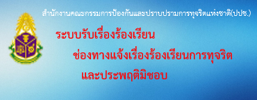 ร้องเรียนปปช.