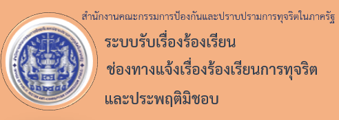 ช่องทางการรับเรื่องทุจริตปปท.